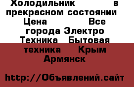 Холодильник “Samsung“ в прекрасном состоянии › Цена ­ 23 000 - Все города Электро-Техника » Бытовая техника   . Крым,Армянск